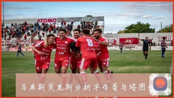 马库斯莫里斯分析字母哥与塔图姆的互补性及潜在交易前景