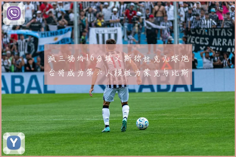 疯三场均16分埃文斯称杜克无球炮台将成为第六人模板为蒙克与比斯利