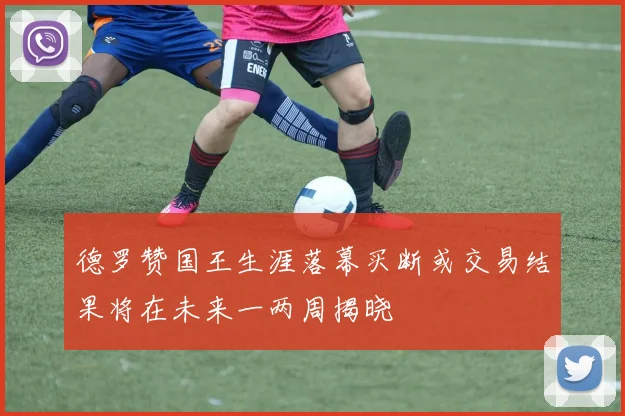 德罗赞国王生涯落幕买断或交易结果将在未来一两周揭晓