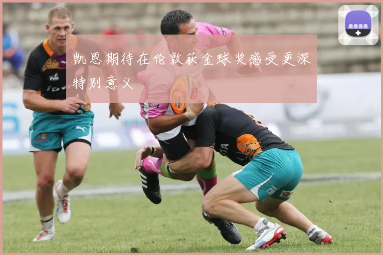 凯恩期待在伦敦获金球奖感受更深特别意义