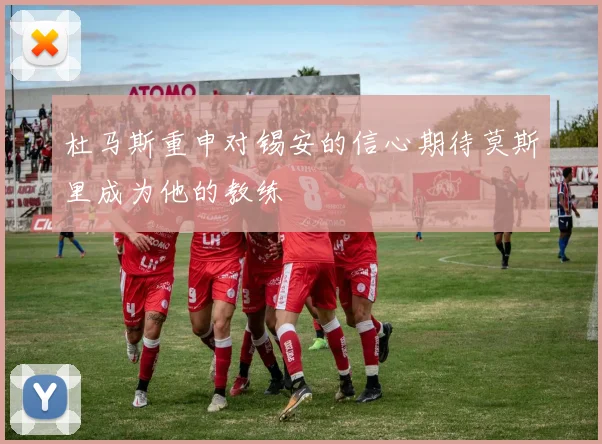 杜马斯重申对锡安的信心期待莫斯里成为他的教练